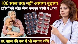 50 की उम्र के बाद ये दवा जरूर रखना चाहिए | 2 Best medicine for bone and joint health