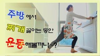 [티나tv] 다이어트는 생활! 주방일을 하면서 운동하자~! EP05