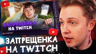 СТИНТ СМОТРИТ: ЗАПРЕЩЁНКА НА TWITCH // Харчевников