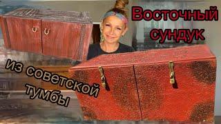 Восточный сундук из советской тумбы