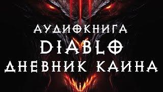 Diablo 3: Книга Каина - аудиокнига / Диабло Книга Каина