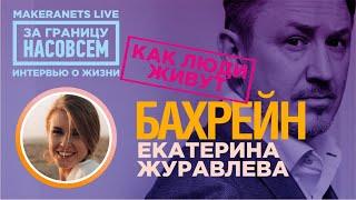 Бахрейн. Екатерина Куравлёва / За границу насовсем / Даниил Макеранец