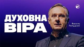 Відмінність духовної віри від земної — Василь Попудник