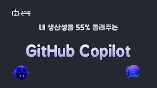 직장인이 깃허브 코파일럿으로 생산성 2배 올리는 방법(GitHub Copliot)