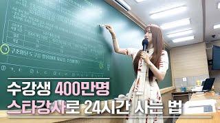 누적 수강생 400만명 스타강사로 24시간 사는 법 | 이지영 강사의 하루 간접체험  #갓생