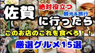 佐賀県【厳選グルメ15選】このお店のこれを食べろ！観光客におすすめ！名物料理紹介！絶対見るべき動画！