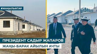 ПРЕЗИДЕНТ САДЫР ЖАПАРОВ ЖАҢЫ-БАРАК АЙЫЛЫН АЧТЫ