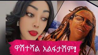 በፍጹም አልፋታሽም .....ስሜን ያለ አግባብ አጥፍተሻል....ያየሽው ካለ አምጪው እውነት ከሆነ 200,000 ብር እከፍላለው እውነት የኔ ....ካለሽ።