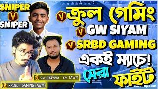 KRULL GAMING vs SRBD Gaming  ওনাদের মারতে গিয়ে নিজেরাই মাইর খেয়ে গেলাম নাকি  Garena Free Fire