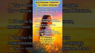 ТЫ ЛЮБИМАТЫ ВЕЧНА #просветление #осознанность #вселенная #любовь #душа #топ #исцеление #сила