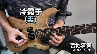 《冷霜子》 盃 吉他演奏 Guitar Cover (F# key)