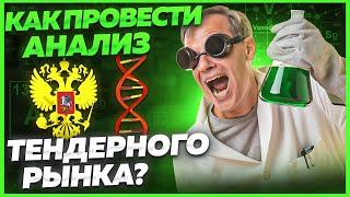 🟢 Как анализировать и участвовать в тендерах? АНАЛИЗ ТЕНДЕРНОГО РЫНКА. Тендеры для начинающих