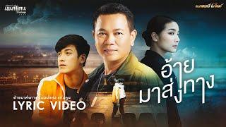 อ้ายมาส่งทาง - มนต์แคน แก่นคูน【LYRIC VIDEO】