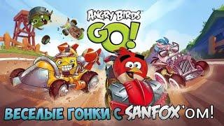 ГОНЯЕМ ПО ПОЛНОЙ! | Angry Birds Go version 1.0.1 | Прохождение от SanFox'а