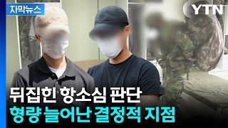 [자막뉴스] 입대한 아들, 10일 만에 주검으로...항소한 지휘관들, 결국 / YTN
