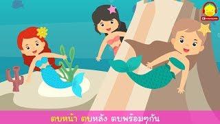 เพลงนางเงือกน้อยคาราโอเกะ  Little Mermaid song / indysong kids