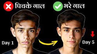 Pichke galo ko mota kaise kare | पिचके गाल कैसे फुलाए | Pichke gaal kaise fulaye