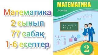 Математика 2 сынып. 77 сабақ. 1-6 есептер. Көбейту мен бөлу - өзара кері амалдар.