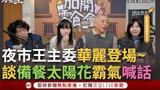 一刀未剪│夜市王來了! 南機場夜市主委憶當時備餐太陽花...高喊:一定要讓你們吃粗飽才能去跟人輸贏! 赴加開零食會帶滿滿美食 主委不小心開地圖砲嚇壞黃捷?!│焦點人物大現場20250131│三立新聞台