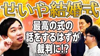 【せいや結婚式】最高の式の話をするはずが裁判に!?舞台裏でスタッフ西が大パニック!?【霜降り明星】