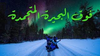 مغامرات  في فنلندا - FINLAND 