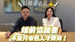 婚前協議書很重要！夫妻財產原來可以這樣分？律師來解答：結婚前必看！結婚後更要懂！