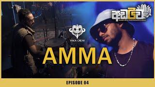 Amma (අම්මා) Live - Yaka Crew අඩව්ව (Ep 04)