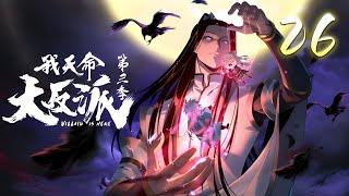《我，天命大反派 第三季》第26集：江辰的金手指 #热血 #古风 #玄幻 #神话动漫社