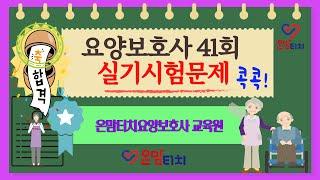 요양보호사시험 41회 기출문제 (실기시험) 문제풀이