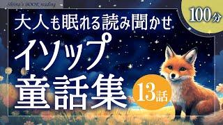 【大人も眠れる癒しの睡眠用朗読】イソップ童話集【睡眠導入／女性読み聞かせ】