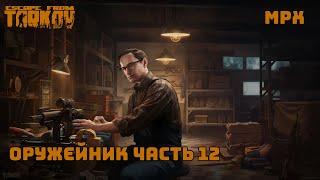 Оружейник часть 12 / Патч 0.14.0.1 / 2024