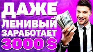 КАК ЗАРАБОТАТЬ БЕЗ ВЛОЖЕНИЙ / НОВЫЙ СПОСОБ! 2025