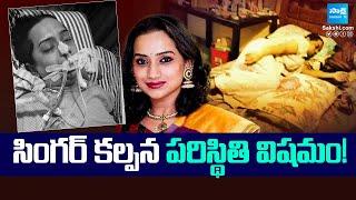 Singer Kalpana Health Condition | Singer Kalpana Raghavendar Hospitalised | Sakshi TV