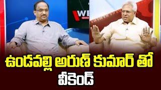 ఉండవల్లి అరుణ్ కుమార్ తో వీకెండ్ || Undavalli Arun Kumar weekend with Prof Nageshwar Full Video ||