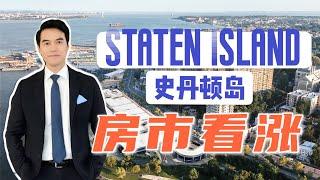 史丹顿岛成为华人购房热门选择 房价持续上涨 Staten Island Home Prices At Record Highs #安家纽约陈东微信doncmrbi