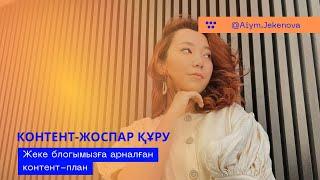 Контент жоспар құру | Блог жүргізу үшін контентті қалай құрамын? | Айым Жекенова