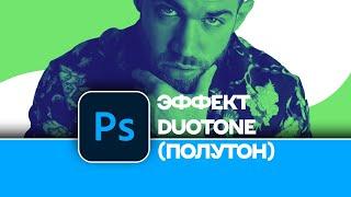 Как создать эффект полутона в Фотошоп (Photoshop) | How to create a halftone effect in Photoshop