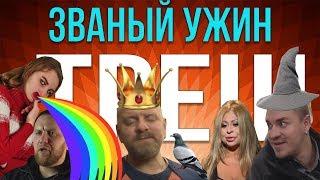 [ОБЗОР] Званый ужин в ПОДВАЛЕ! (Мега-омега ТРЕШ!)