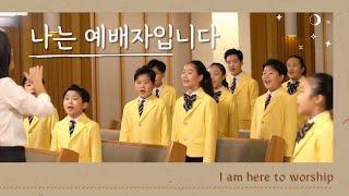 나는 예배자입니다 | Cover by CanSong Kids | 쉬운 2부합창