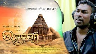 ଉତ୍କଳ ଭୂମି  Utkal Bhoomi - Studio Version - Odia Song | Anurag Das