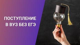 ПОСТУПЛЕНИЕ В ВУЗ БЕЗ ЕГЭ