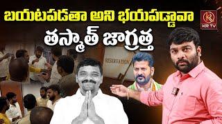 బయటపడతా అని భయపడ్డావా తస్మాత్ జాగ్రత్త | Mlc Teenmar Mallanna | Journalist Kranthi | KRTV