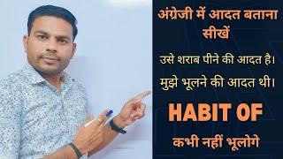 अंग्रेजी में आदत है / आदत थी बोलना  सीखें || Use of habit of in english || Daily uses sentences