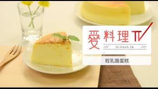 【烤蛋糕】輕乳酪蛋糕｜烘焙 x 愛料理TV Light Cheesecake