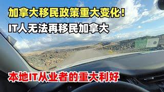 加拿大移民政策发生重大变化！IT人无法再移民加拿大！本地IT从业者的重大利好