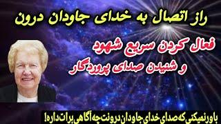 راز خدای درون و شنود و شهود | آگاهی ذهن، شهود، و شناخت خدای درون!!!