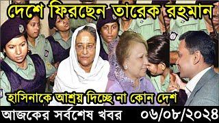 Ajker Bangla Khobor 06 August 2024 | Bangladesh Letest News | Somoy Sangbad News Bangla News Today