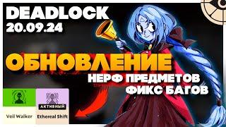 DEADLOCK ОБНОВЛЕНИЕ 20.09 | НЕРФ ПРЕДМЕТОВ | VINDICTA | ЛАЙНИНГ