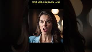 말 많은 사람들이 저지르는 실수 10가지