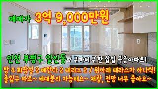 [인천복층아파트](4-506) 귀하디 귀한~ 합법 복층 아파트! 세대분리 가능! 채광도 좋고 시티뷰~ 마운틴뷰~ 테라스도 2개~ 인천 부평구 일신동 아파트 복층 [인천아파트복층]